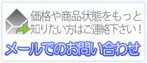 メールお問い合わせ