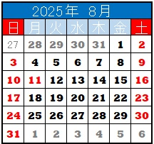 25年8月カレンダー
