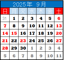 25年9月カレンダー